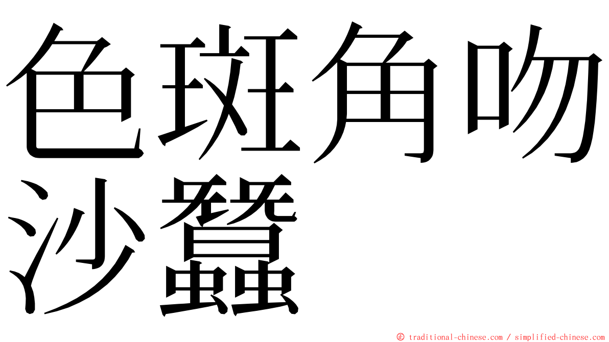 色斑角吻沙蠶 ming font