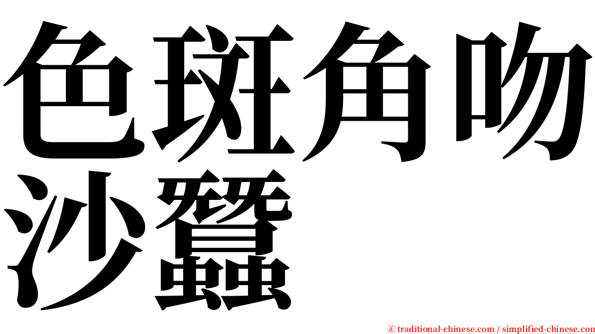 色斑角吻沙蠶 serif font