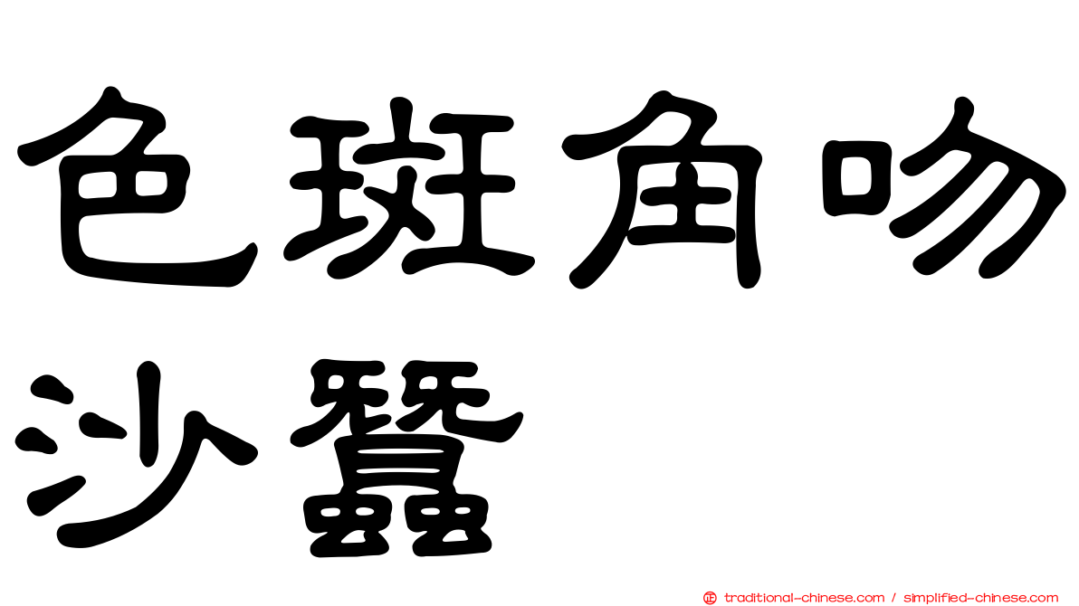 色斑角吻沙蠶