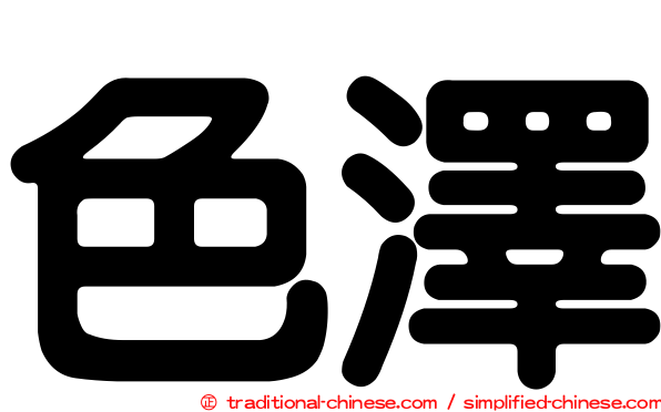 色澤