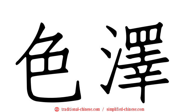 色澤