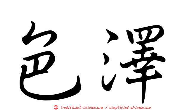 色澤