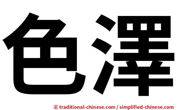色澤