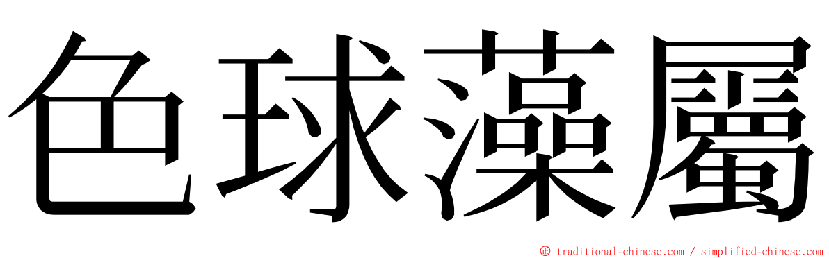 色球藻屬 ming font