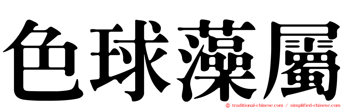 色球藻屬