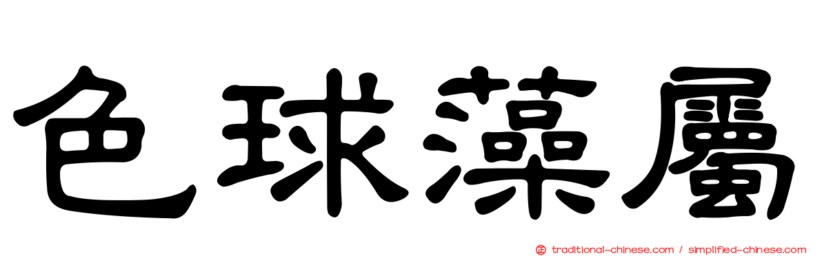 色球藻屬