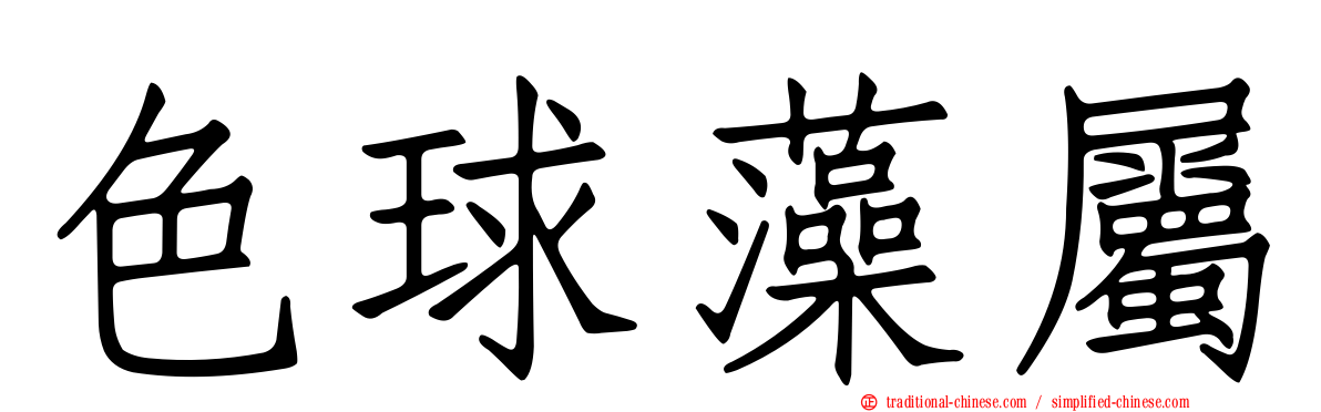 色球藻屬