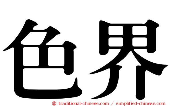 色界