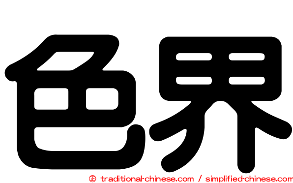 色界