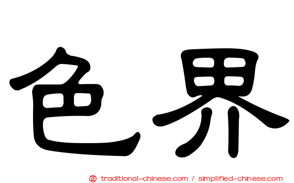 色界