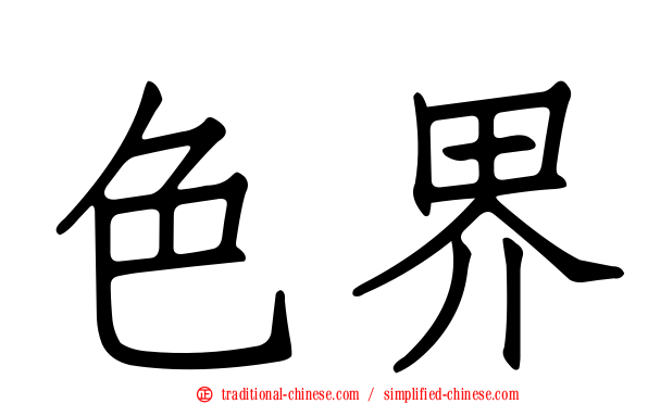 色界