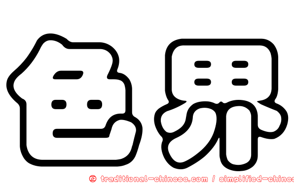 色界