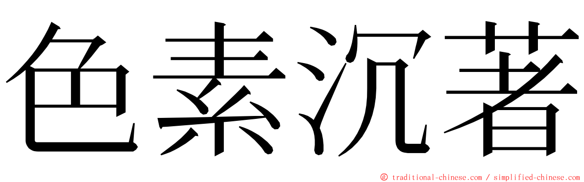 色素沉著 ming font