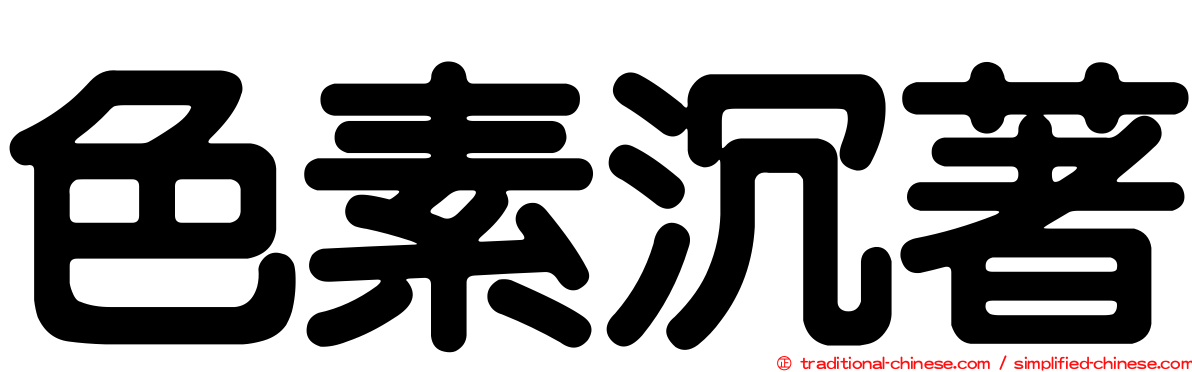 色素沉著