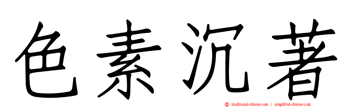 色素沉著