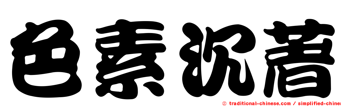色素沉著