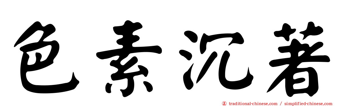 色素沉著
