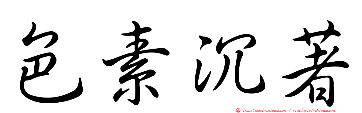 色素沉著