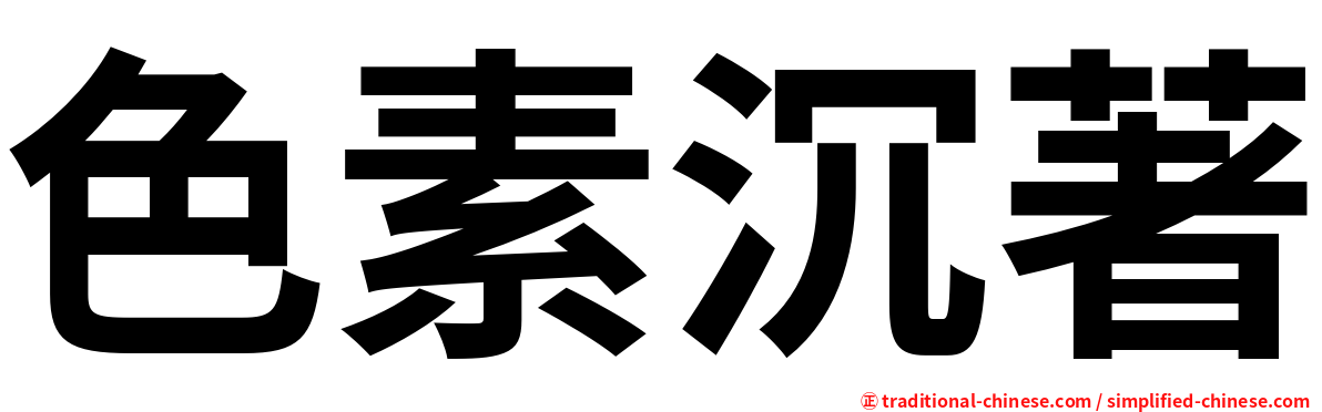 色素沉著