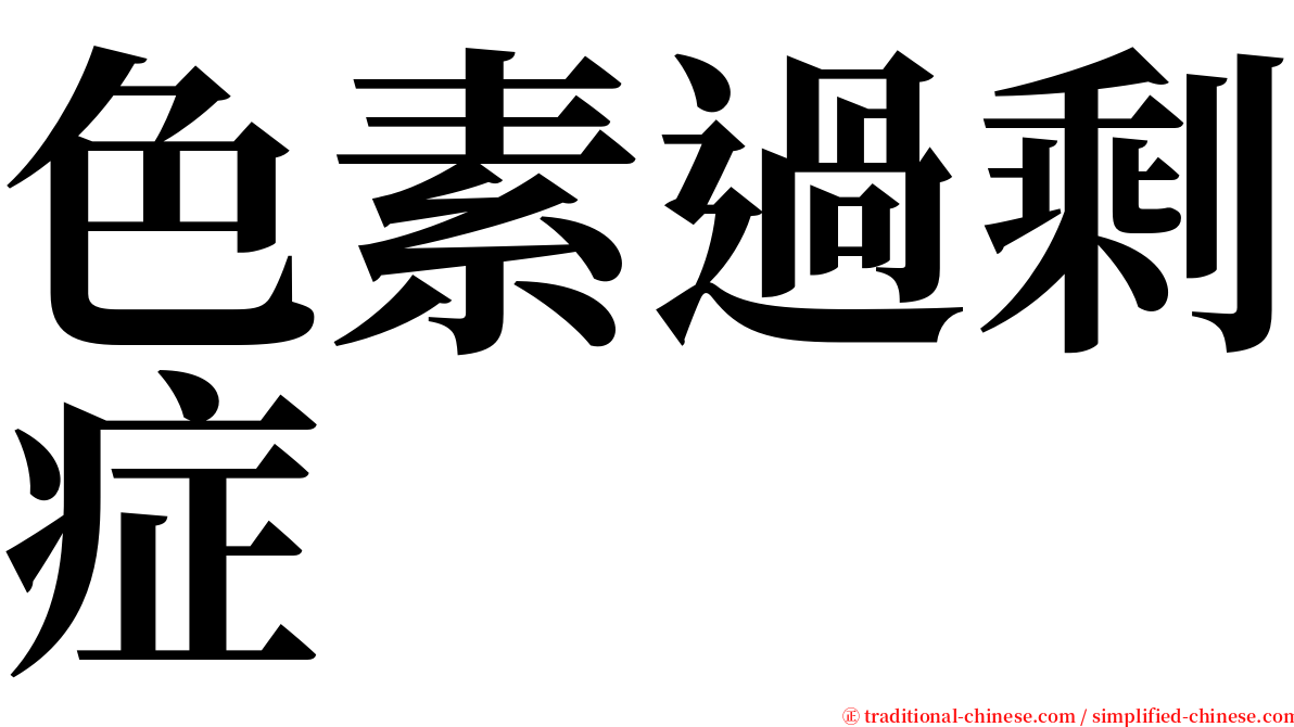 色素過剩症 serif font