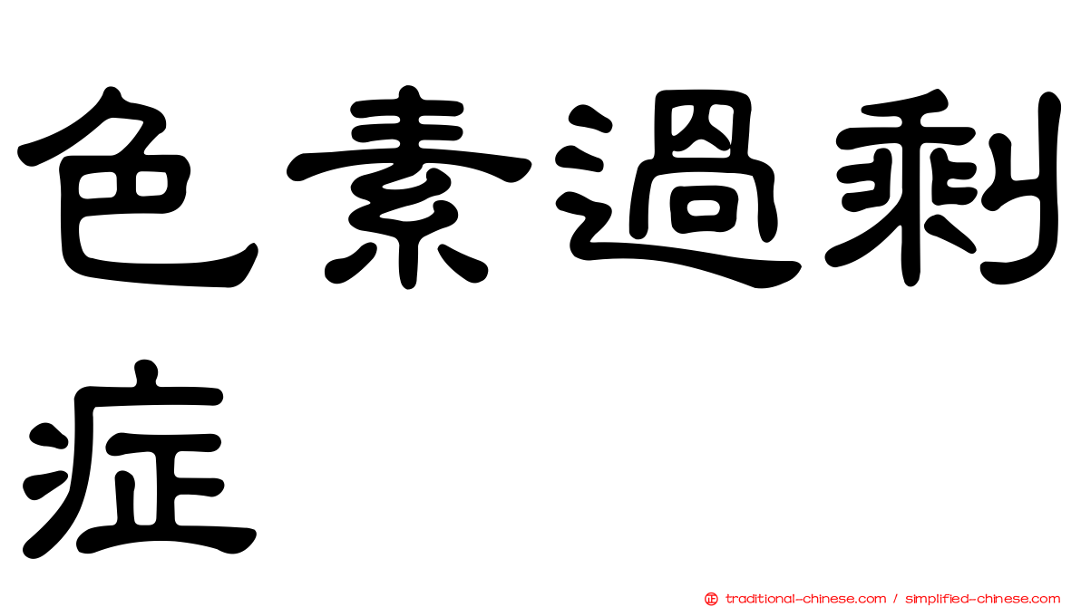色素過剩症