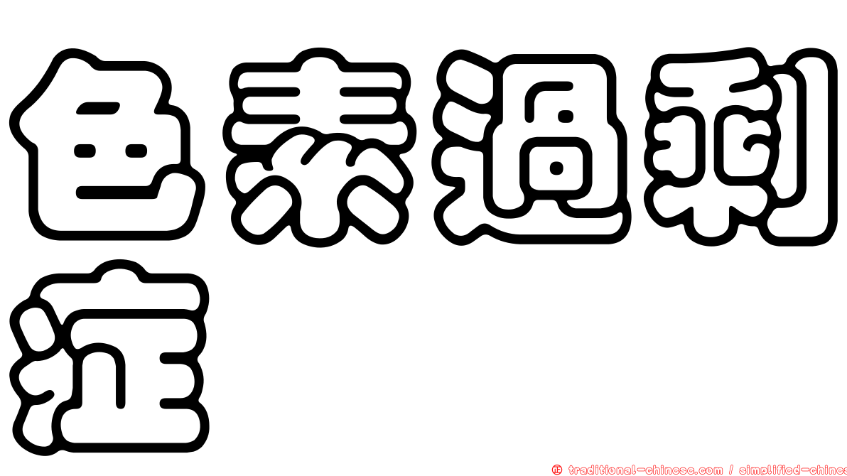 色素過剩症