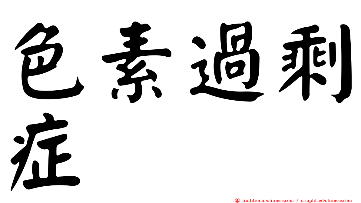 色素過剩症