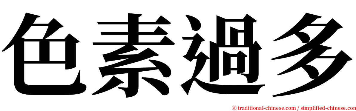 色素過多 serif font