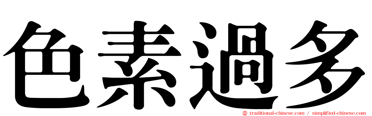 色素過多