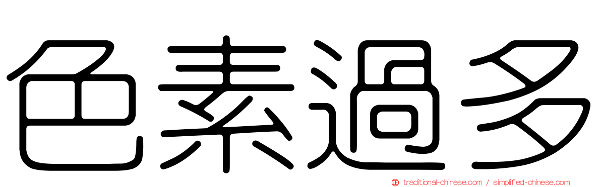 色素過多