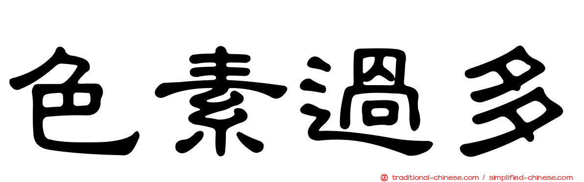 色素過多