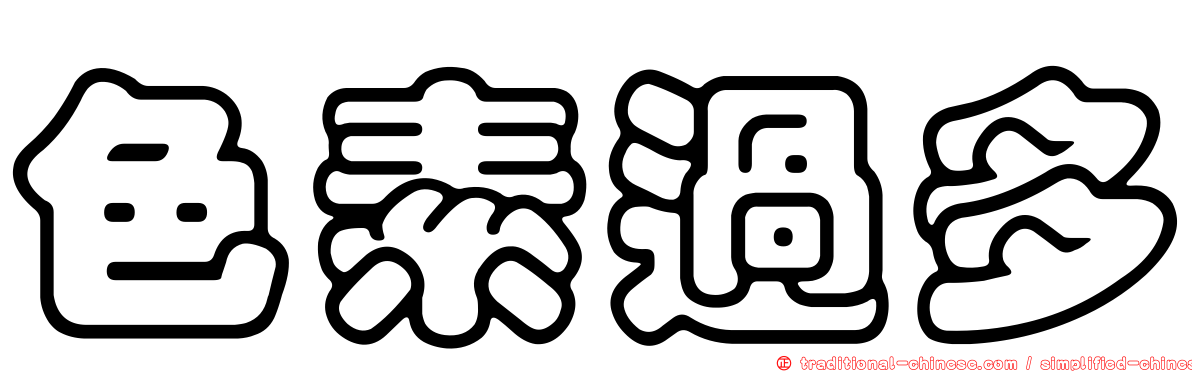 色素過多