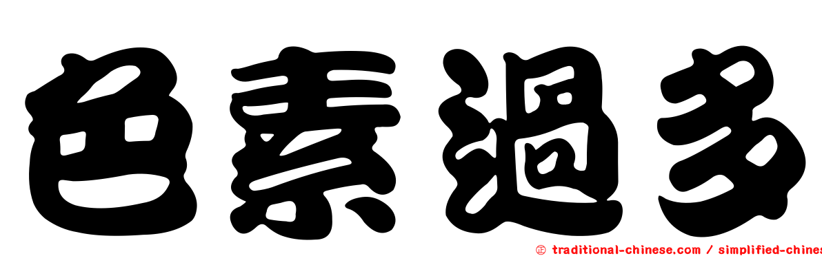 色素過多