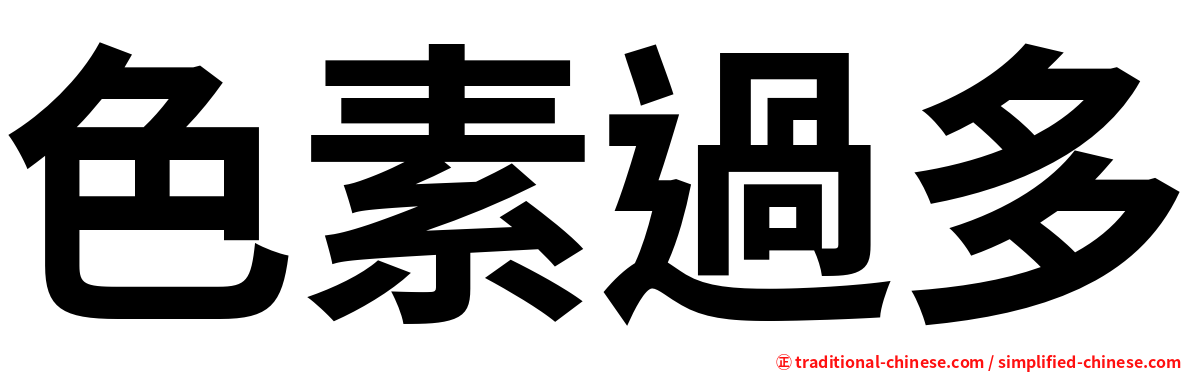 色素過多