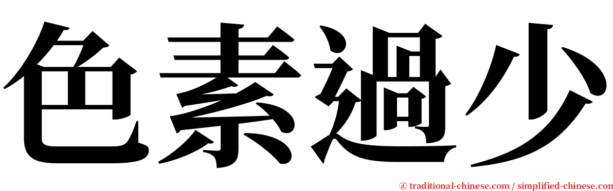 色素過少 serif font