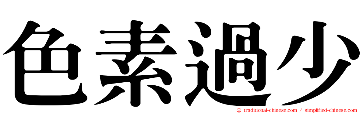 色素過少
