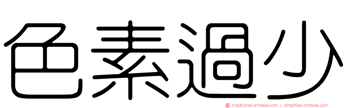 色素過少