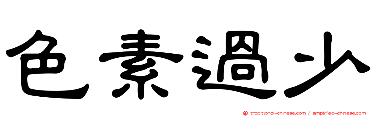 色素過少