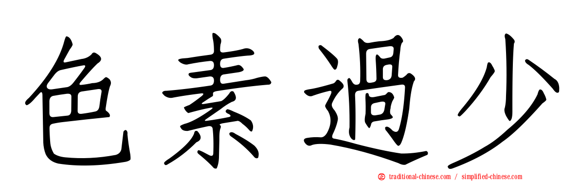 色素過少