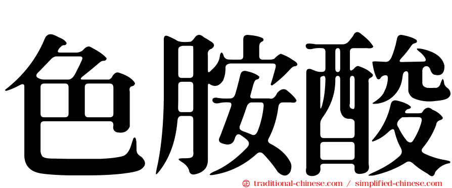 色胺酸