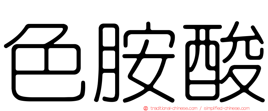 色胺酸