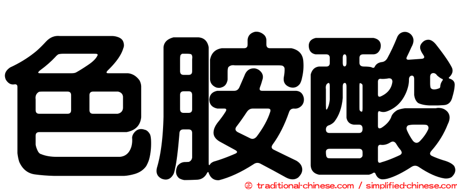 色胺酸