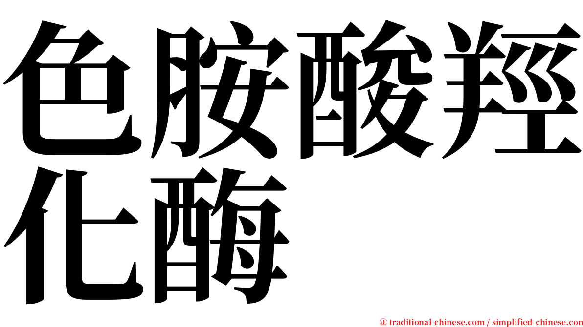 色胺酸羥化酶 serif font
