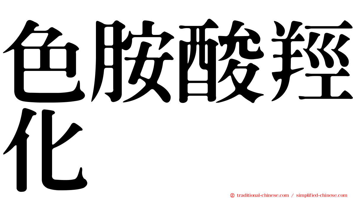 色胺酸羥化酶