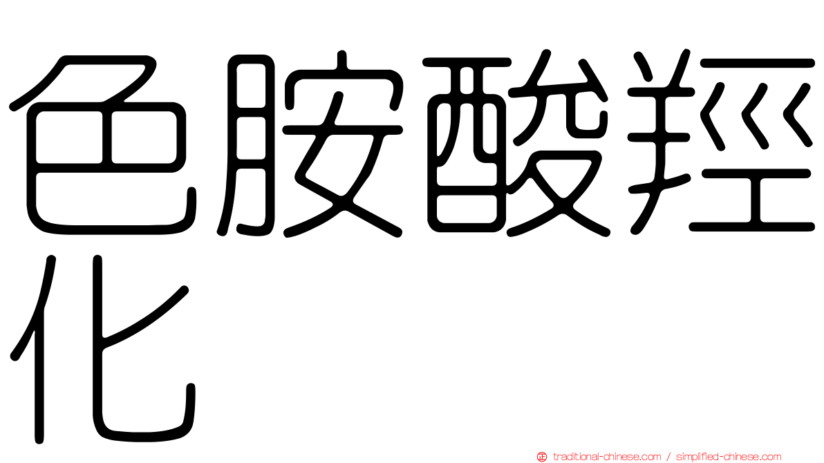 色胺酸羥化酶