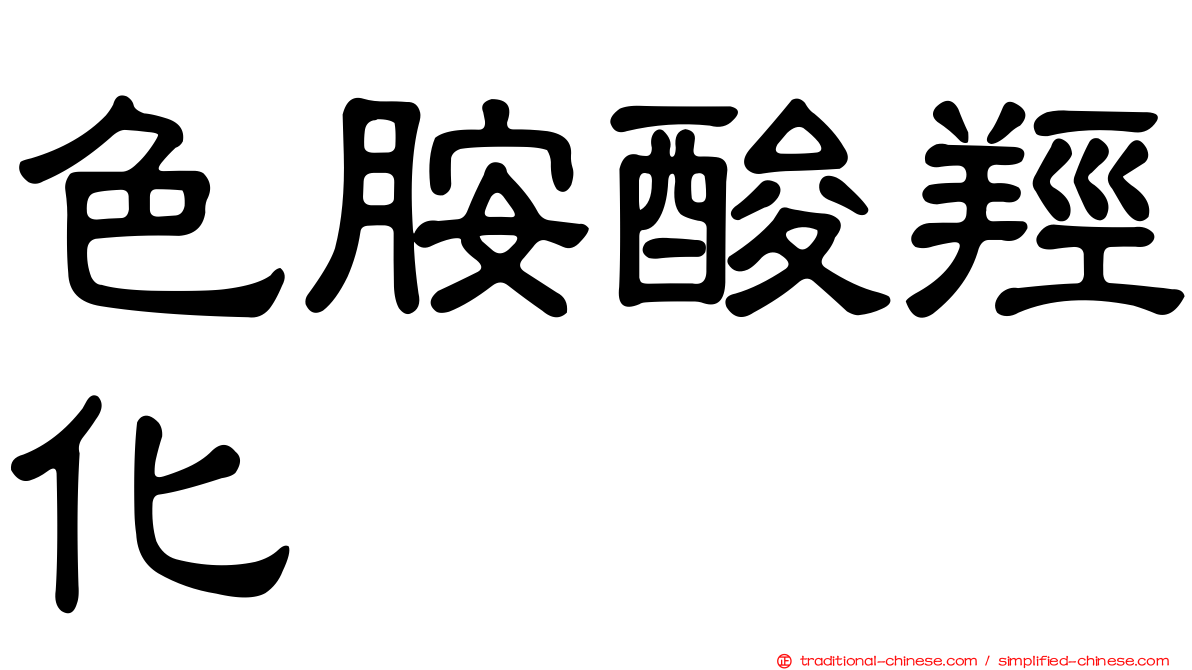 色胺酸羥化酶