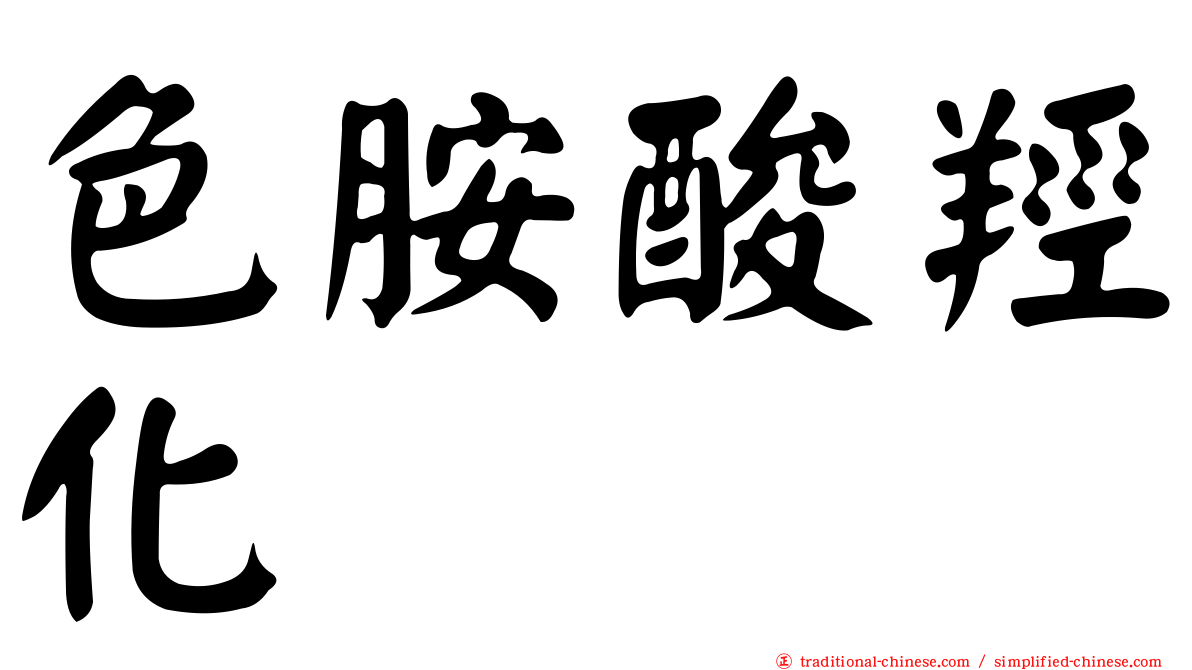 色胺酸羥化酶