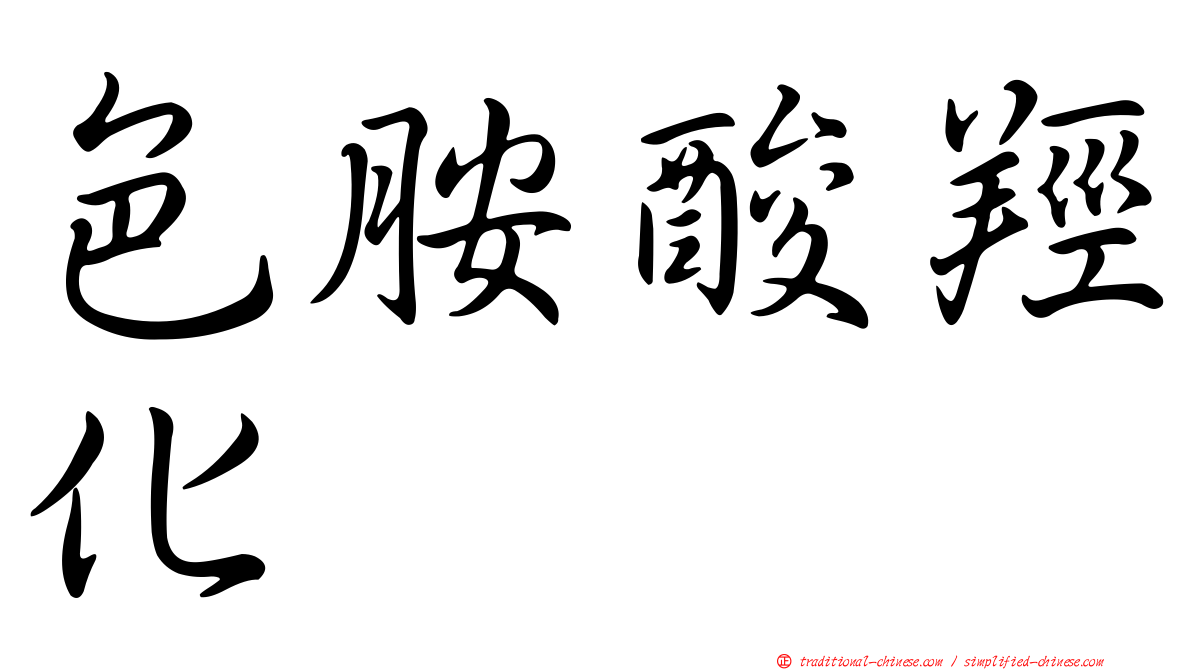 色胺酸羥化酶