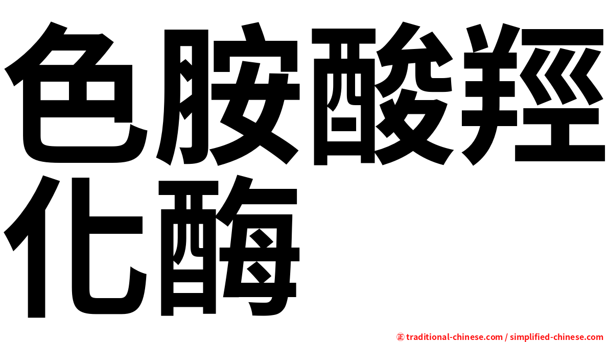 色胺酸羥化酶