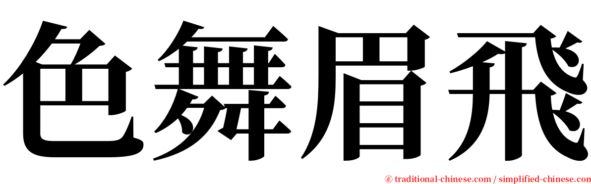 色舞眉飛 serif font